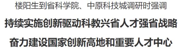 樓陽生到省科學院、中原科技城調(diào)研