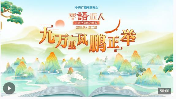 視頻丨《平“語(yǔ)”近人——習(xí)近平喜歡的典故》（第三季）第二集：九萬(wàn)里風(fēng)鵬正舉