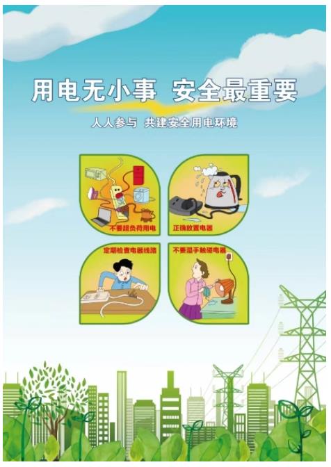 公益廣告丨用電無(wú)小事 安全最重要