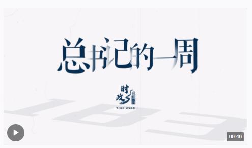 時政微周刊丨總書記的一周（2月12日—2月18日）