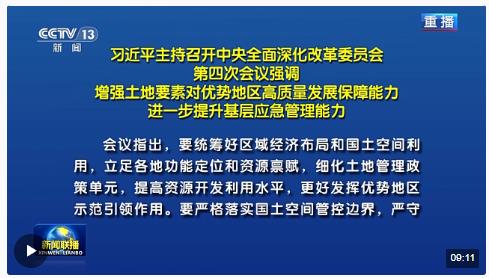 習(xí)近平主持召開中央全面深化改革委員會第四次會議強調(diào) 增強土地要素對優(yōu)勢地區(qū)高質(zhì)量發(fā)展保障能力 進一步提升基層應(yīng)急管理能力