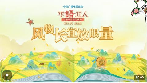 視頻丨《平“語”近人——習(xí)近平喜歡的典故》（第三季）第五集：風(fēng)物長(zhǎng)宜放眼量