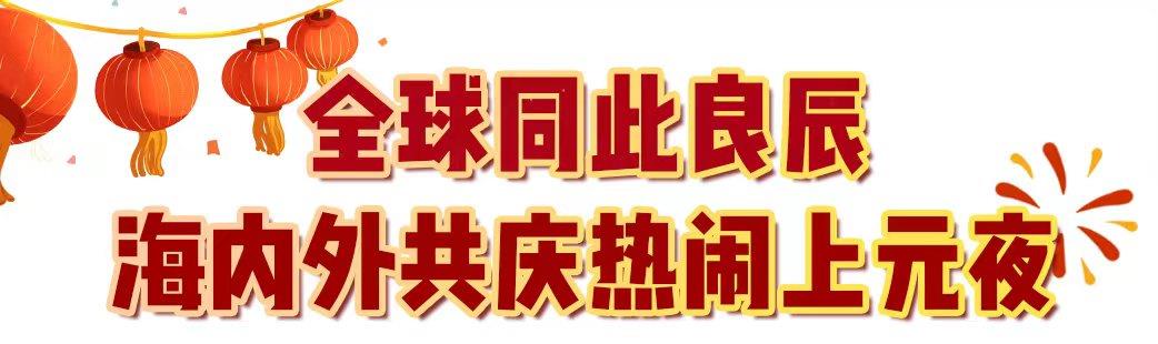 29.9億！中央廣播電視總臺(tái)《2024年元宵晚會(huì)》獲海內(nèi)外盛贊