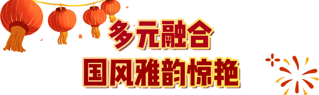 29.9億！中央廣播電視總臺(tái)《2024年元宵晚會(huì)》獲海內(nèi)外盛贊