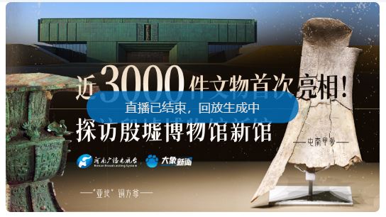 直播：近3000件文物首次亮相！探訪殷墟博物館新館