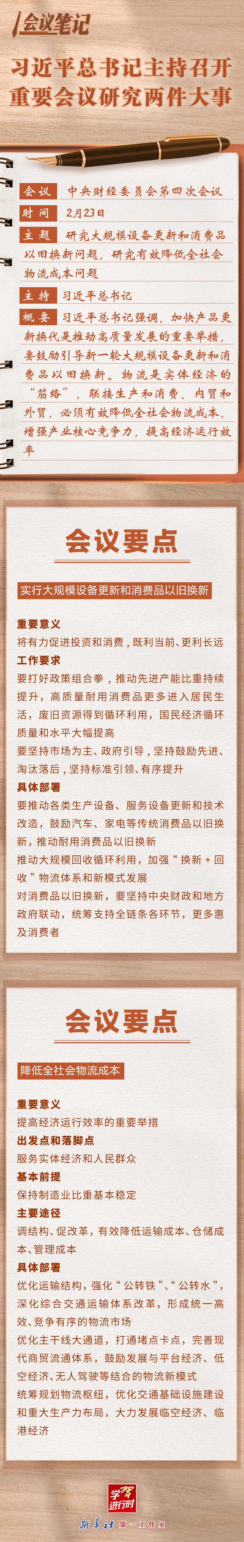 學(xué)習(xí)進(jìn)行時丨會議筆記：習(xí)近平總書記主持召開重要會議研究兩件大事