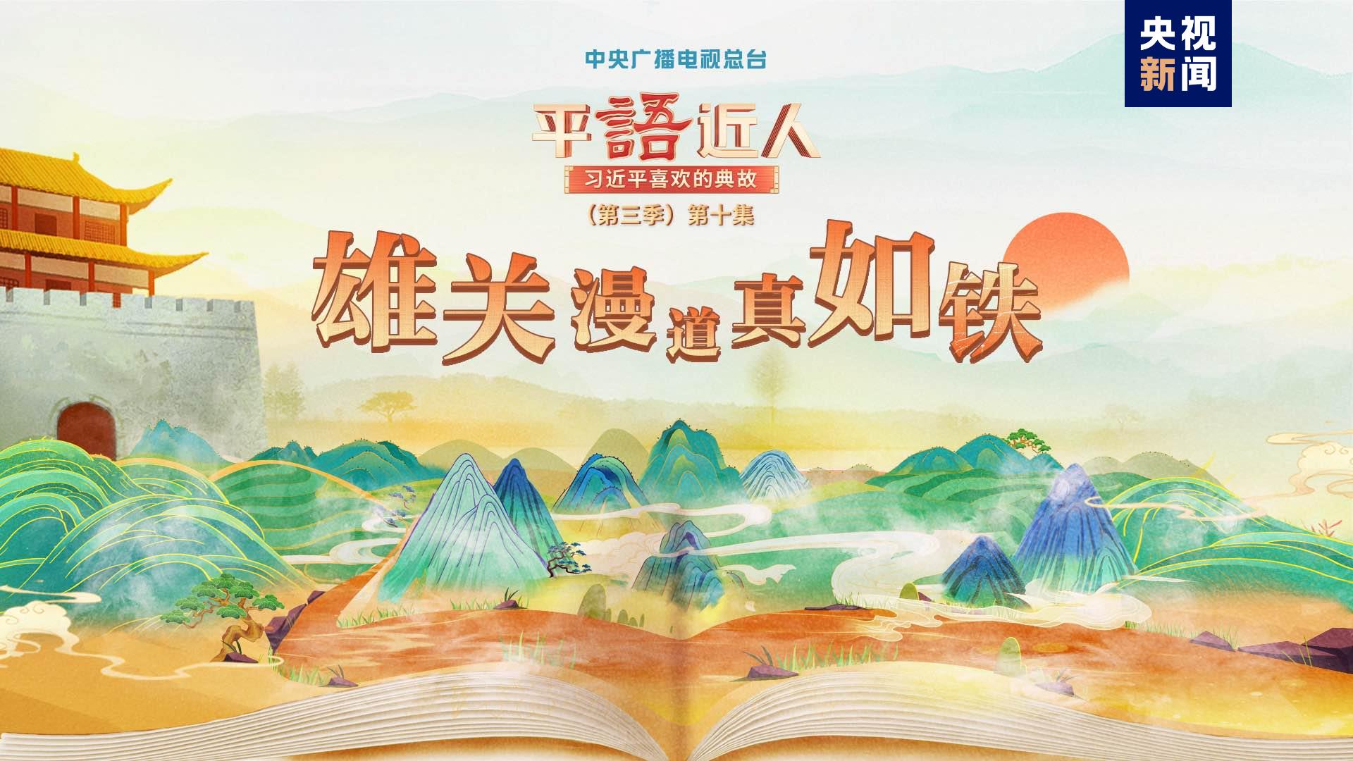 《平“語(yǔ)”近人——習(xí)近平喜歡的典故》（第三季）2月27日晚播出第十集：雄關(guān)漫道真如鐵