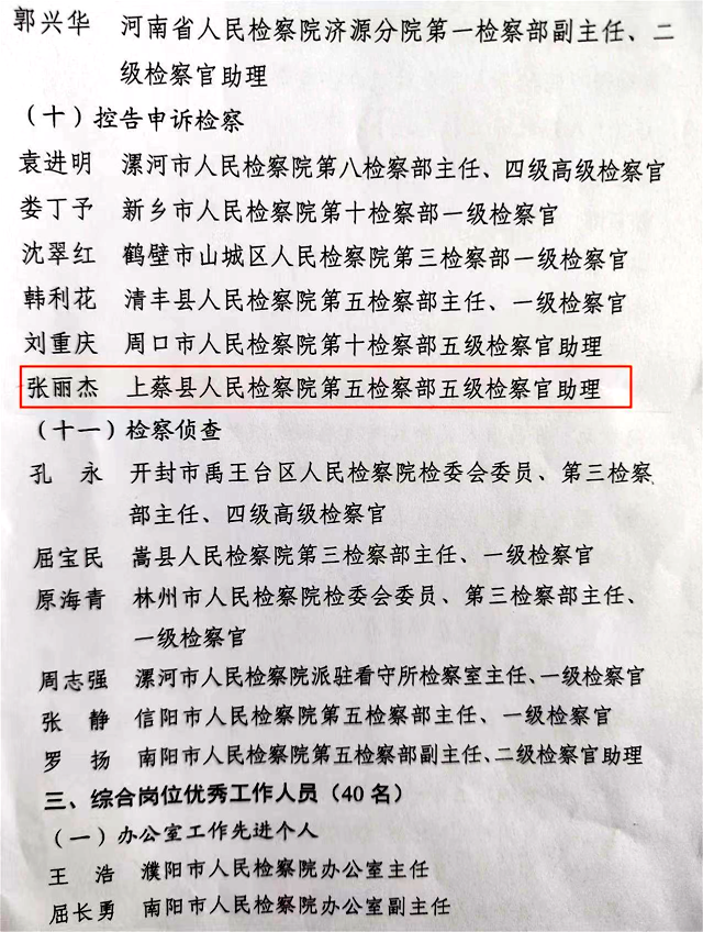 上蔡縣人民檢察院一名干警榮獲全省檢察機(jī)關(guān)“優(yōu)秀辦案檢察官助理”