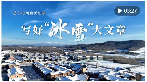 總書記兩會關(guān)切事｜寫好“冰雪”大文章