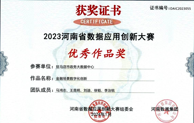 喜報！駐馬店市政務大數(shù)據(jù)中心榮獲“2023河南省數(shù)據(jù)應用創(chuàng)新大賽”優(yōu)秀作品獎