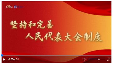 學習原聲丨堅持和完善人民代表大會制度