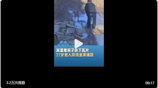 【#77歲老人帶領(lǐng)全家為積水路段鋪路#】