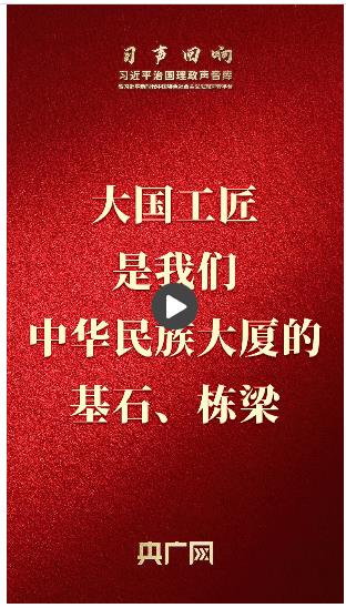 【習(xí)聲回響】大國(guó)工匠是我們中華民族大廈的基石、棟梁