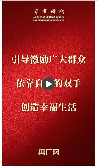 【習聲回響】引導激勵廣大群眾依靠自己的雙手創(chuàng)造幸福生活