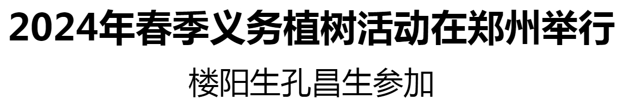 2024年春季義務(wù)植樹活動在鄭州舉行