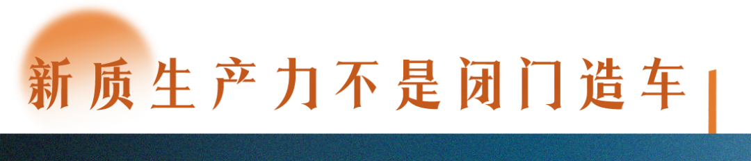 了解新質(zhì)生產(chǎn)力，要讀懂三個(gè)“不”