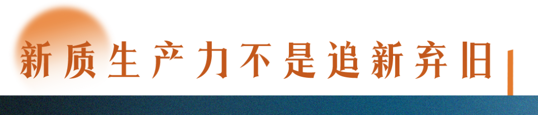 了解新質(zhì)生產(chǎn)力，要讀懂三個(gè)“不”