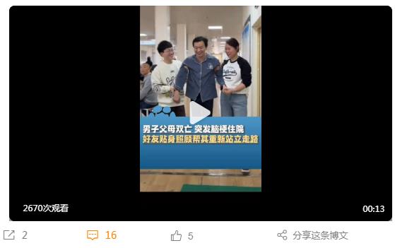 【#男子父母雙亡突發(fā)腦梗好友照顧近百天#】