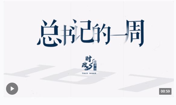 時政微周刊丨總書記的一周（3月11日—3月17日）