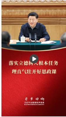 習聲回響·立德樹人丨落實立德樹人根本任務 理直氣壯開好思政課