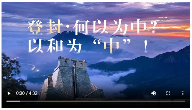 央媒觀豫丨登封：何以為中？以和為“中”！