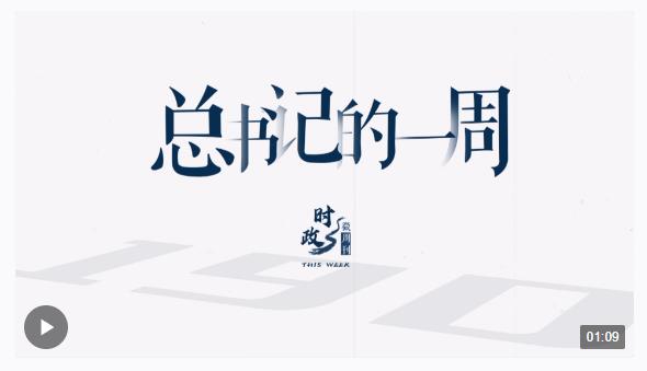 時政微周刊丨總書記的一周（4月1日—4月7日）