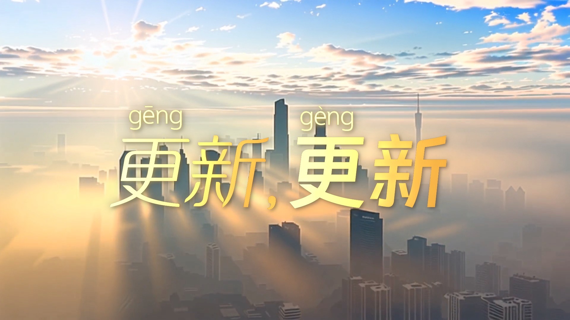 學(xué)習(xí)時節(jié) | 更（gēng）新，更（gèng）新