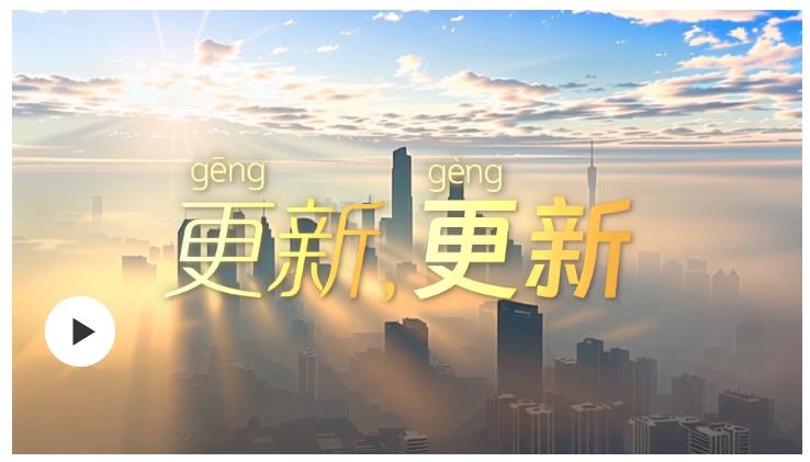 學(xué)習(xí)時節(jié) | 更（gēng）新，更（gèng）新