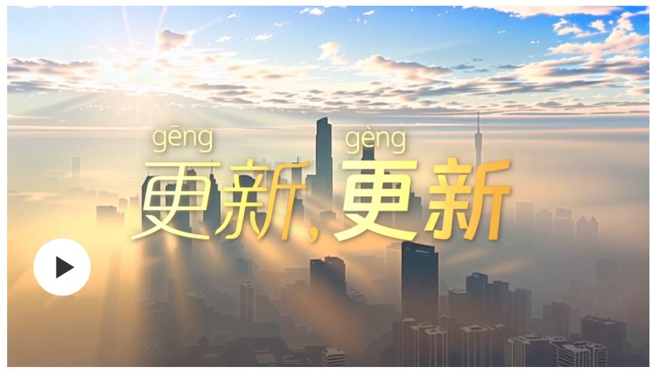 學(xué)習(xí)時節(jié) | 更（gēng）新，更（gèng）新