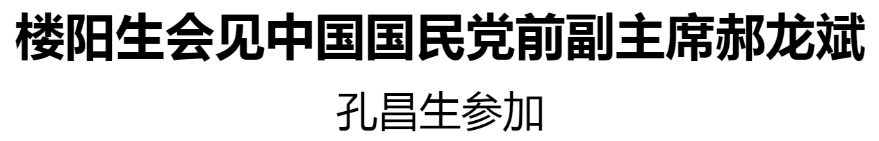 樓陽生會見中國國民黨前副主席郝龍斌