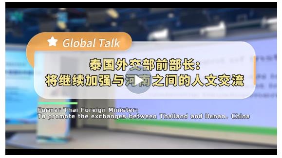 Global Talk丨泰國外交部前部長楊金泉：將繼續(xù)加強與河南之間的人文交流