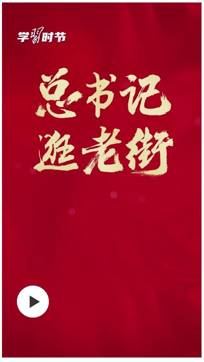 學(xué)習(xí)時節(jié)丨總書記逛老街