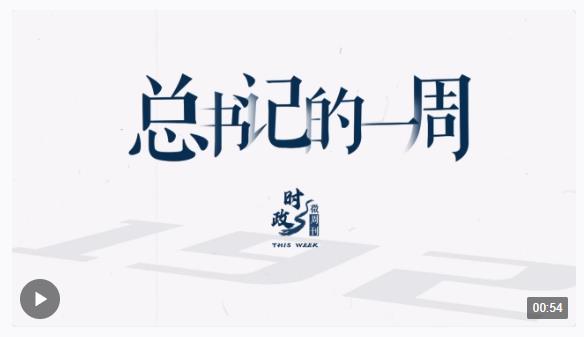 時(shí)政微周刊丨總書記的一周（4月15日—4月21日）