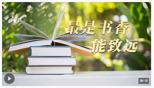 時(shí)政長(zhǎng)鏡頭丨最是書(shū)香能致遠(yuǎn)