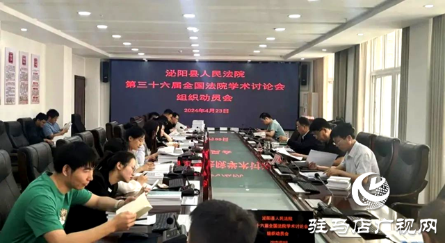 泌陽縣人民法院：召開第三十六屆全國法院學術討論會組織動員會