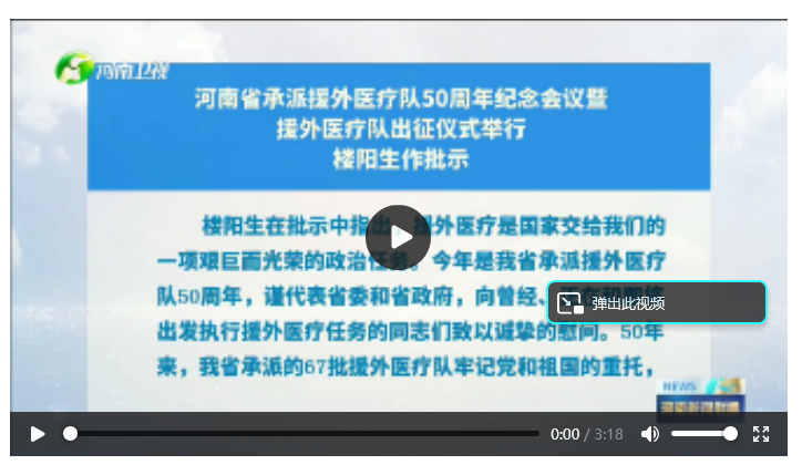 河南省承派援外醫(yī)療隊(duì)50周年紀(jì)念會(huì)議暨援外醫(yī)療隊(duì)出征儀式舉行