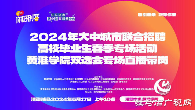 黃淮學院2024年畢業(yè)生就業(yè)雙向選擇洽談會暨駐馬店市產業(yè)集聚區(qū)企業(yè)與高校畢業(yè)生崗位對接洽談會即將開始