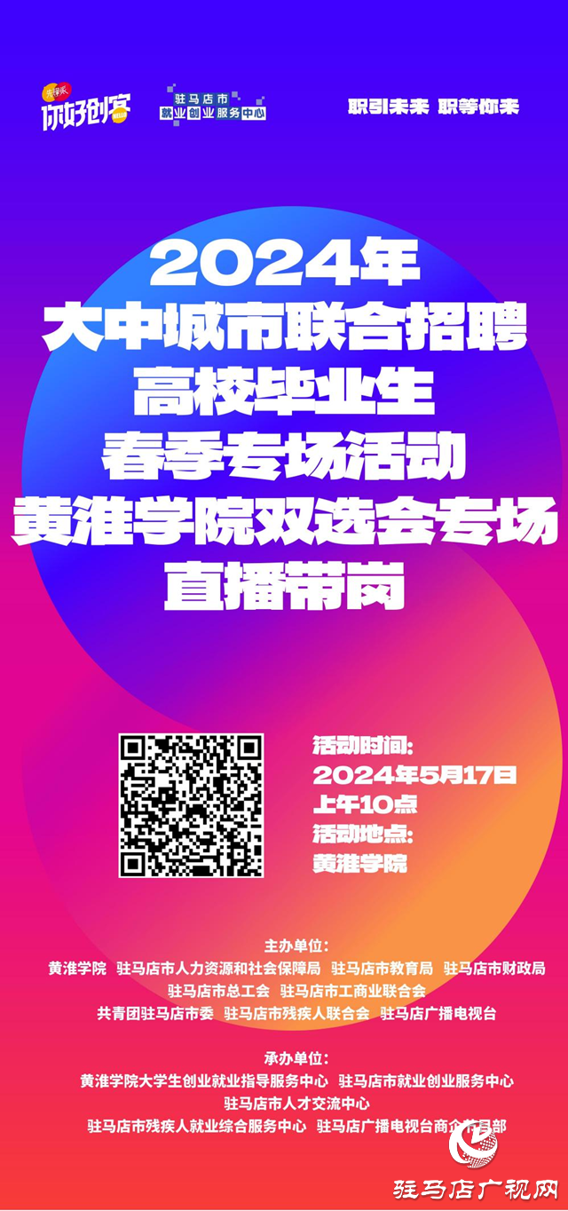 黃淮學院2024年畢業(yè)生就業(yè)雙向選擇洽談會暨駐馬店市產業(yè)集聚區(qū)企業(yè)與高校畢業(yè)生崗位對接洽談會即將開始