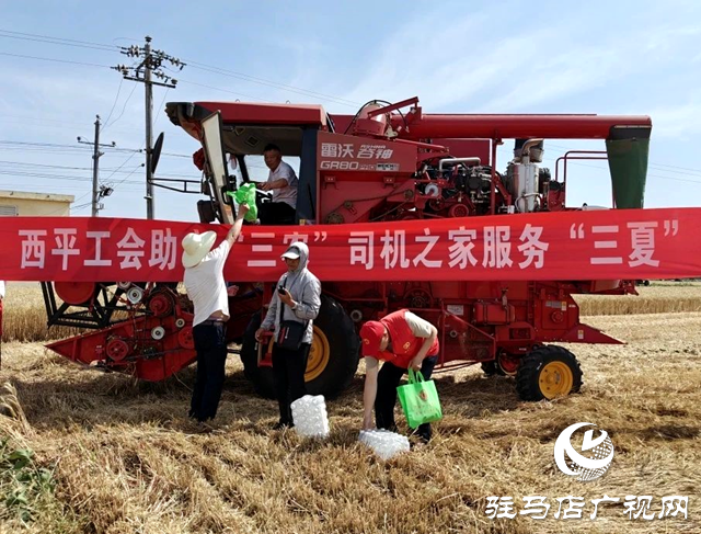 西平縣總工會助力“三農(nóng)”  “司機之家”服務(wù)“三夏”