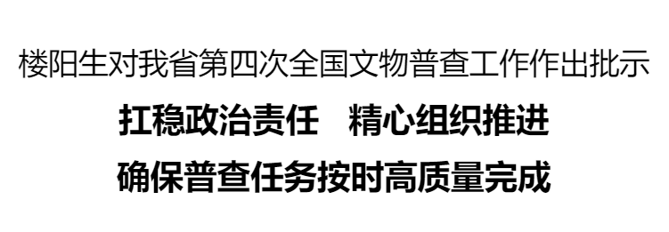 樓陽(yáng)生對(duì)我省第四次全國(guó)文物普查工作作出批示