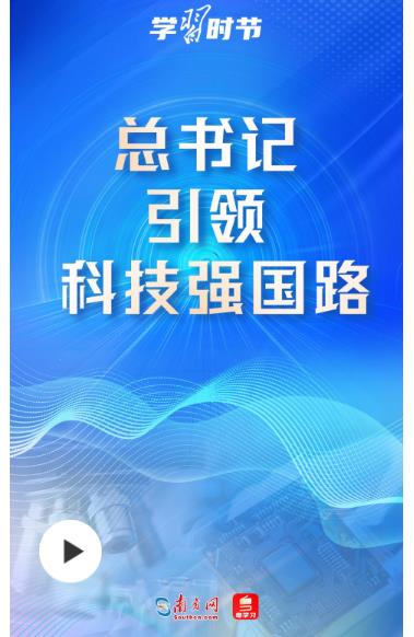 科技向新｜總書記引領科技強國路