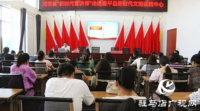 河南省委宣講團(tuán)成員、省高校思想政治理論課高職高專教指委副主委劉保慶到遂平縣開展主題宣講活動