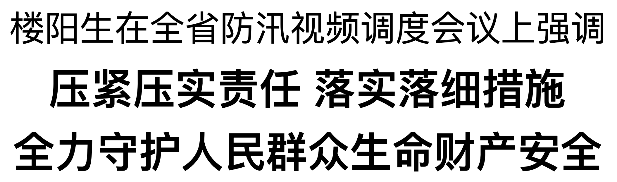 樓陽(yáng)生在省應(yīng)急指揮中心主持召開(kāi)全省防汛視頻調(diào)度會(huì)議