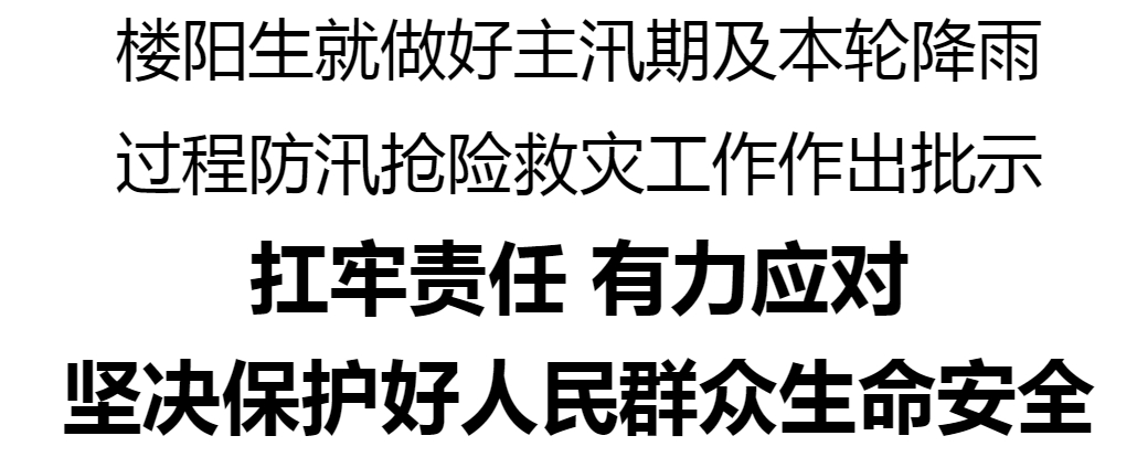 樓陽生就做好主汛期及本輪降雨過程防汛搶險救災工作作出批示