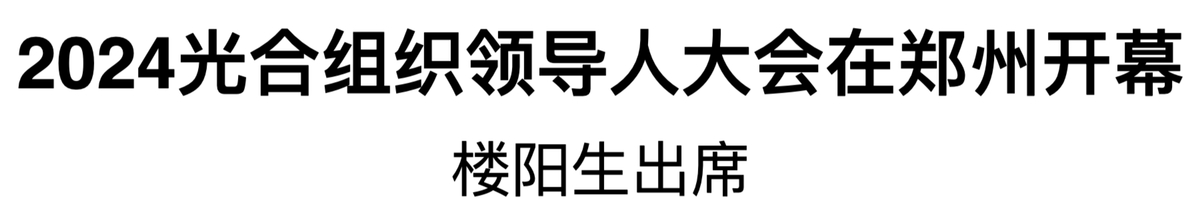 2024光合組織領(lǐng)導(dǎo)人大會(huì)在鄭州開(kāi)幕