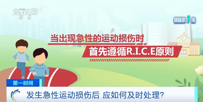 我國超4億人常運動！如何處理急性運動損傷？專家提示