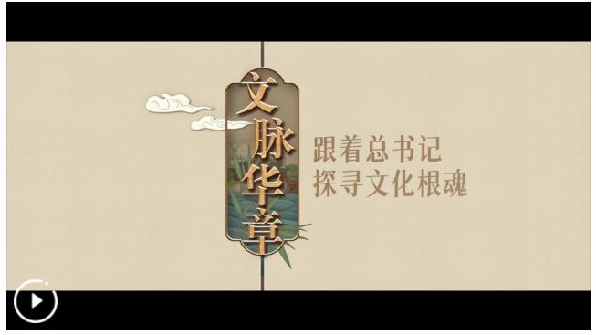 文脈華章｜涵養(yǎng)未來