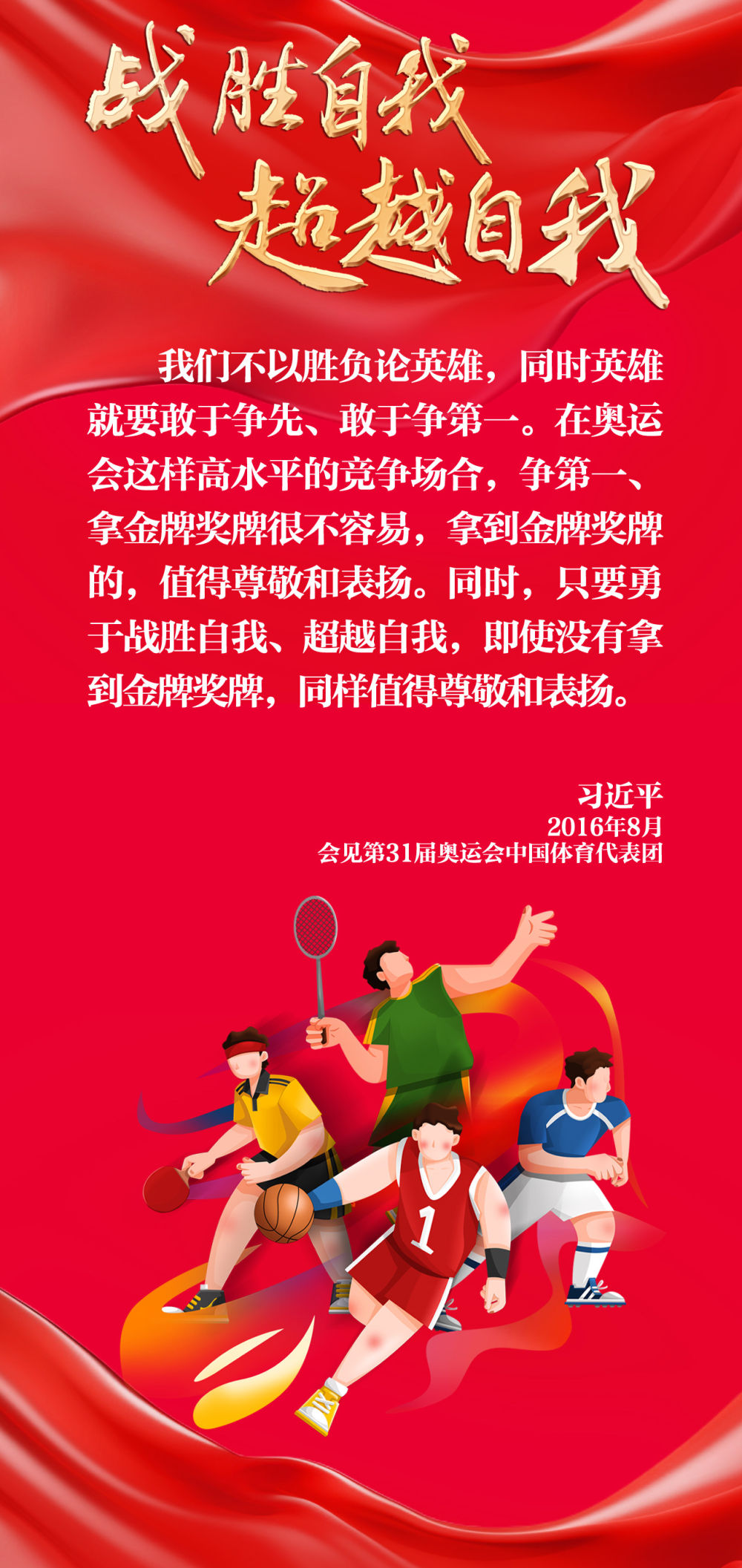 創(chuàng)意長圖｜奮勇拼搏，總書記這樣勉勵奧運健兒