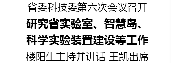 河南省委科技委第六次會議召開