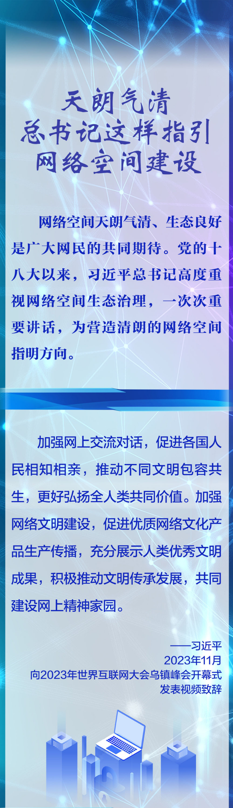 天朗氣清 總書記這樣指引網(wǎng)絡空間建設